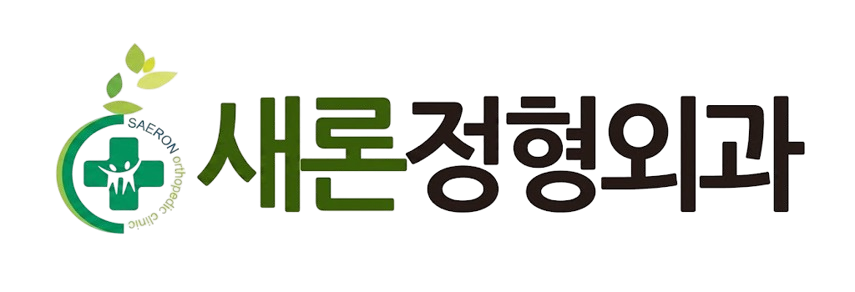 새론정형외과